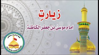 Ziyarat e Imam Musa Kazim(A,S).