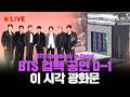 LIVE 생중계 BTS 아리랑 컴백 공연 D 1 이 시각 광화문 연합뉴스TV YonhapnewsTV