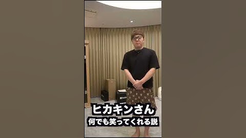 ヒカキンさんマジで何でも笑ってくれる説
