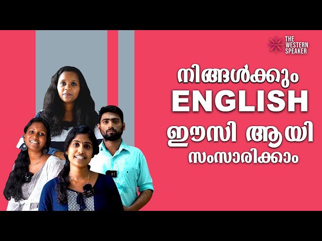 നിങ്ങൾക്കും ഇംഗ്ലീഷ് ഈസി ആയി ഇംഗ്ലീഷ് സംസാരിക്കാം | THE WESTERN SPEAKER ACADEMY| STUDENTS REVIEW