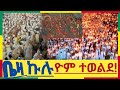 ቀጥታ Live እንኳን ለጌታችን ለመድኃኒታችን ለኢየሱስ ክርስቶስ ለብርሃነ ልደቱ አደረሰን አደረሳችሁ ቀጥታ Live እንኳን ለጌታችን ለመድኃኒታችን ለኢየሱስ ክርስቶስ ለብርሃነ ልደቱ አደረሰን አደረሳችሁ