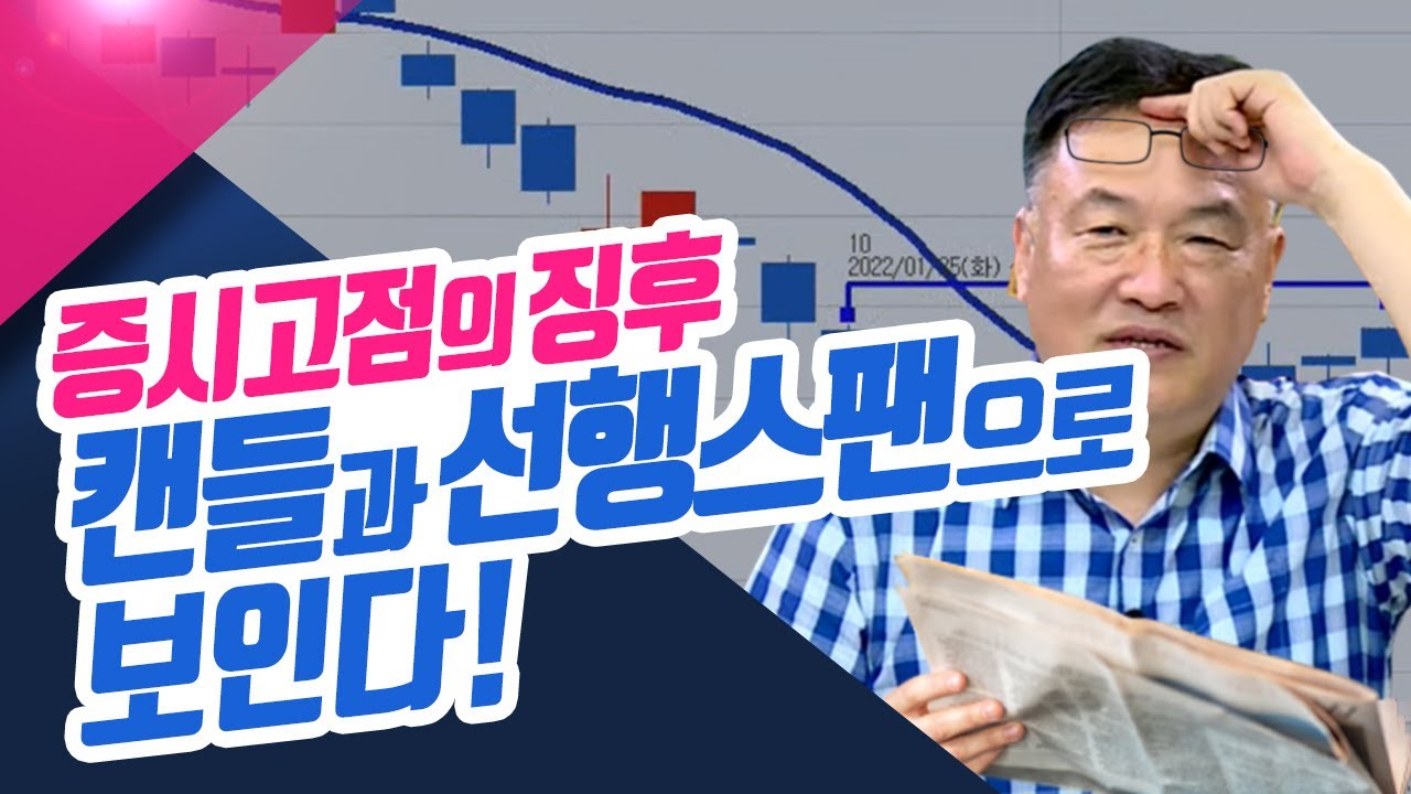 증시고점의 징후, 고점 1캔들&2캔들의 세가지 조건!ㅣ종목상담소(23.08.02)