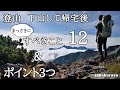 【登山】下山して帰宅後まっさきにすべきこと12選【乾燥・ふんわり・補充】