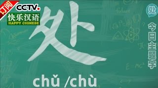 [Happy Chinese] 20161204 | CCTV-4