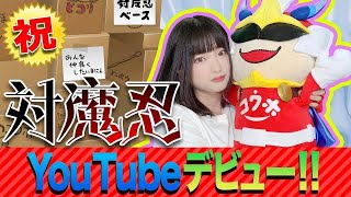 対魔忍YouTuberデビュー！退魔忍じゃないよ、退魔人でもないよ。対魔人でもないからね！対魔忍だよ！