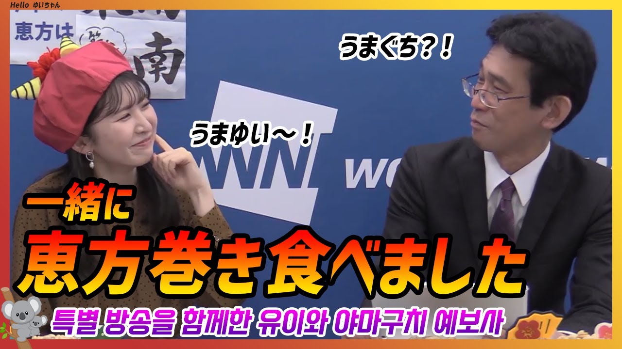 恵方巻き一緒に食べましょう！ 特別ゲスト：山口さん（ぐっさん）｜駒木結衣 エピソード