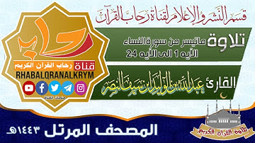 تلاوة ماتيسر من سورة النساء الآيه ١ الى الآيه ٢٤ تلاوة القارئ عبدالله بن الوليد بن سيف النصر