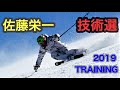 佐藤栄一 技術選 トレーニング 2019