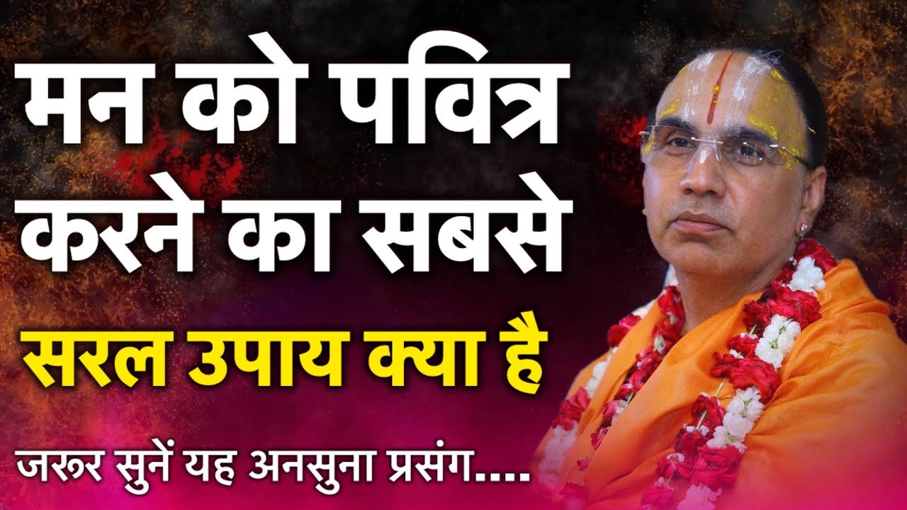✨मन को पवित्र करने का सबसे सरल उपाय क्या है।✨ #raghvacharyajimaharaj #katha 