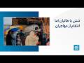 تنش با طالبان اما انتقام از مهاجران mp3