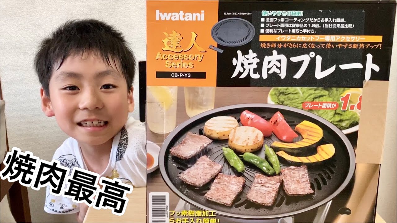 焼肉最高 Iwatani イワタニ 焼き肉プレート Youtube