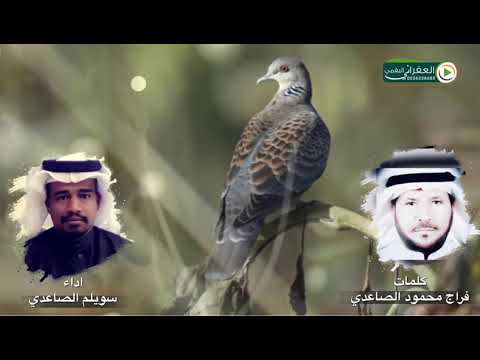 شيلة الا يا حمام الورق كلمات فراج محمود الصاعدي اداء سويلم الصاعدي