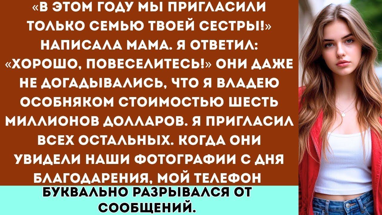 «В этом году меня не пригласили на День Благодарения. Тогда я пригласил всех остальных… в своё...
