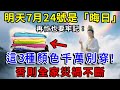危險 明天7月24號 農曆六月三十是 晦日 3種衣服千萬別穿出門 否則全家恐災禍不斷 一禪語 運勢 地震 風水 佛教 生肖 佛陀 佛學 佛教 禪修 禪意 招財 危險 明天7月24號 農曆六月三十是 晦日 3種衣服千萬別穿出門 否則全家恐災禍不斷 一禪語 運勢 地震 風水 佛教 生肖 佛陀 佛學 佛教 禪修 禪意 招財