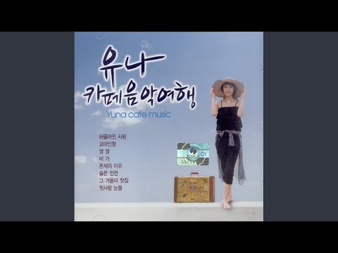 Παρακολούθηση 갈색추억 στο YouTube