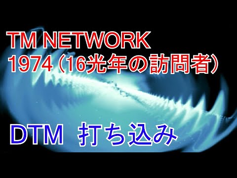TM NETWORK 1974（１６光年の訪問者）#cubase   #打ち込み  #tmnetwork