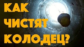 картинка: Как чистить колодец