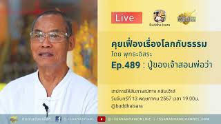 Ep489 25670513 Live คุยเฟื่องเรื่องโลกกับธรรม Ep 489   ปู่ของเจ้าสอนพ่อว่า