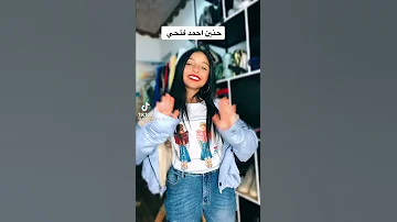 دا اسمى الثلاثى بالكامل حنين الصغنن 