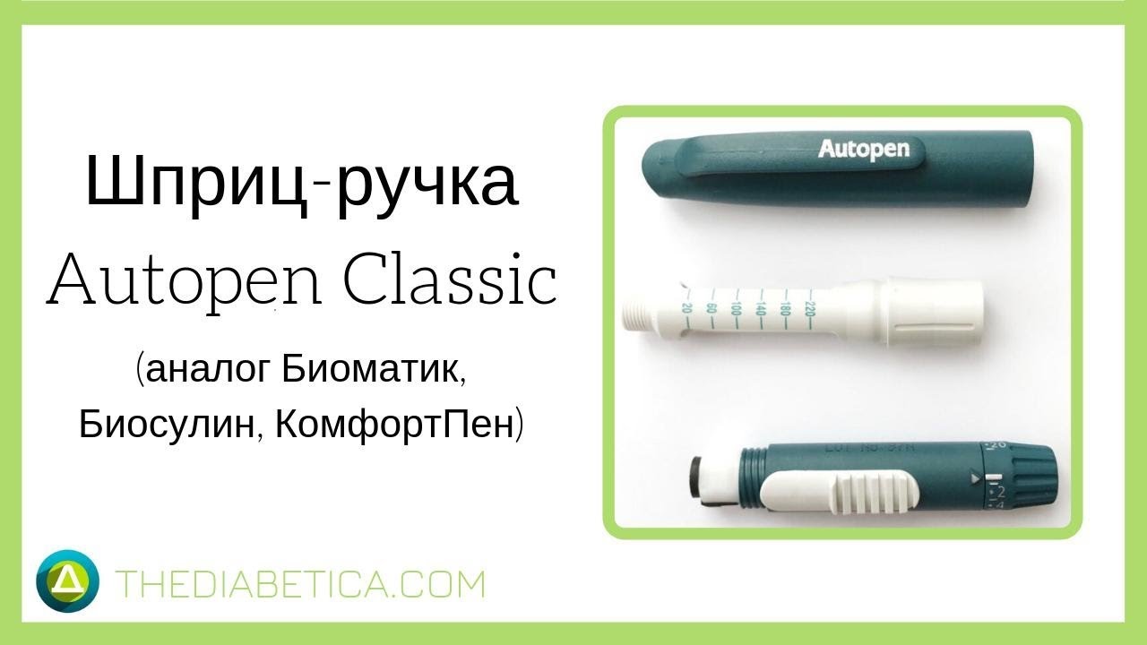 Шприц-ручка Autopen Classic / Аутопен Классик / Автопен Классик - YouTube