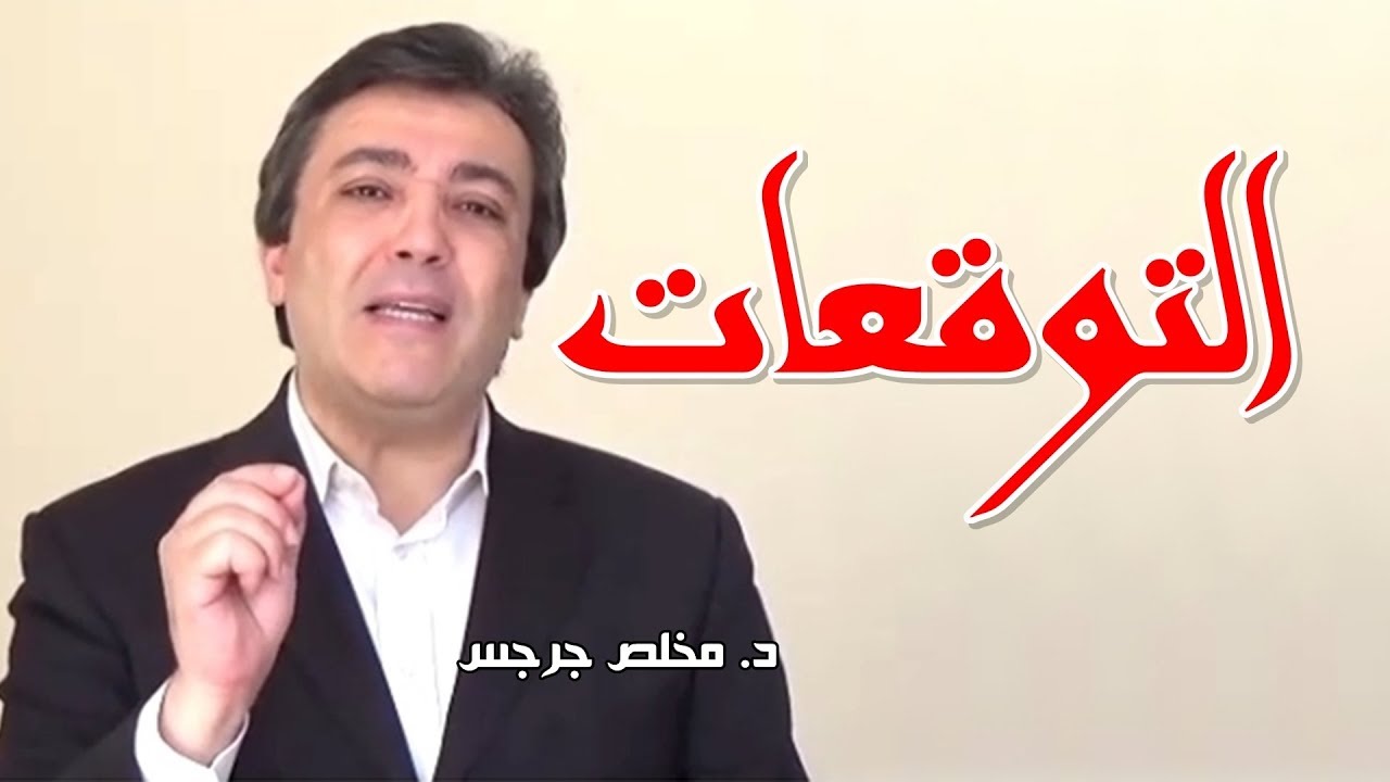 التوقعات - د. مخلص جرجس