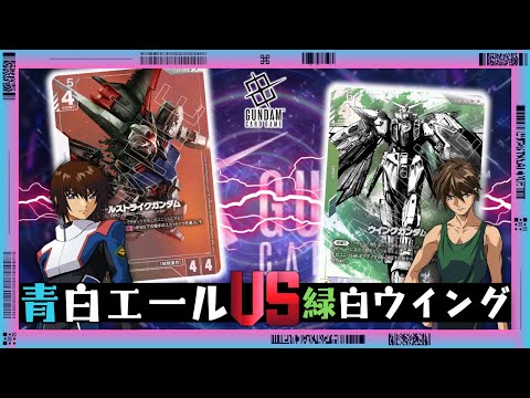 緑白ウイング SEED シード デッキ ガンダムカードゲーム ショップバトル優勝】緑白ウイング(SEED型) 構築やアグロ対策