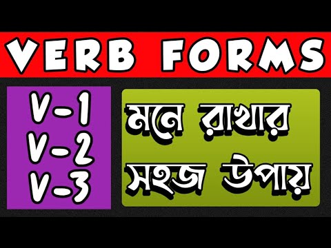 সহজে মনে রাখুন V1 V2 V3 V4 V5 Verb forms