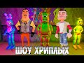 МЫ СТАЛИ АНИМАТРОНИКАМИ!ИГРА FIVE NIGHTS AT FREDDY'S 2 MOD ПРОХОЖДЕНИЕ!ПРИВЕТ СОСЕД FNAF!ШОУ ХРИПЛЫХ