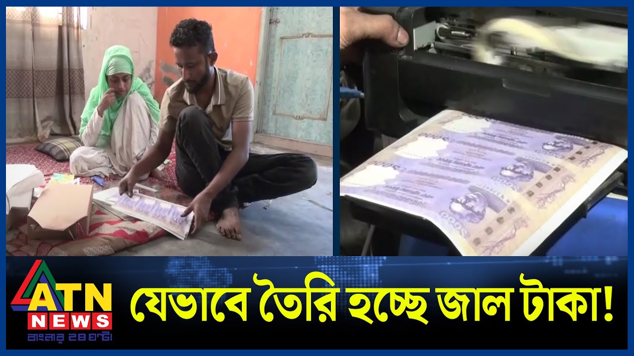 যেভাবে তৈরি হচ্ছে জাল টাকা! | Fake Money | ATN News