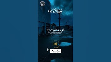 سورۃ الأعراف | الآية-199 | القارئ عبد الرحمن مسعد