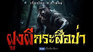 ฝูงกระสือป่า (จบในตอน) | ล้อมวง เล่าเรื่องผี Ep.996