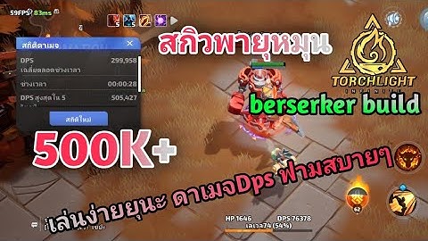 torchlight infinite berserker build ดาเมจ 500+ ฟามสบายๆ หมุนๆ