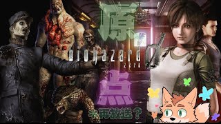 【バイオ０】キツネのバイオ探訪 最終夜