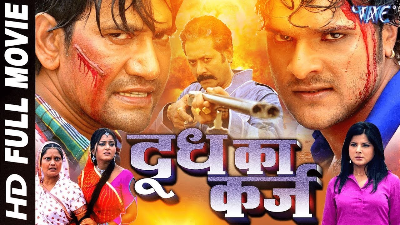 Dinesh Lal Yadav और Khesari Lal Yadav Full Movie | दूध का कर्ज || Doodh Ke Karj
