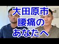 栃木県大田原市で腰痛でお悩みの方は整体院とろりへ