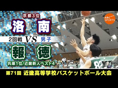 高校バスケ】洛南(白)vs報徳(緑)【近畿'24/男子:2回戦】 - YouTube