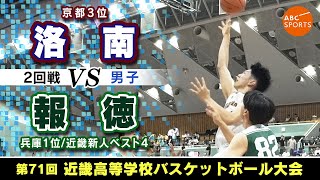 高校バスケ】洛南(白)vs報徳(緑)【近畿'24/男子:2回戦】 - YouTube