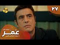 Serial Omar Episode 27 سریال ترکی عمر قسمت 27 دوبله فارسی 