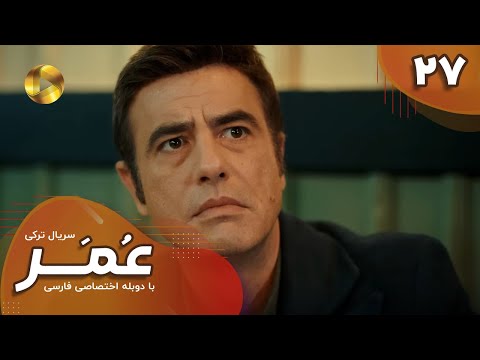 Serial Omar Episode 27 سریال ترکی عمر قسمت 27 دوبله فارسی 