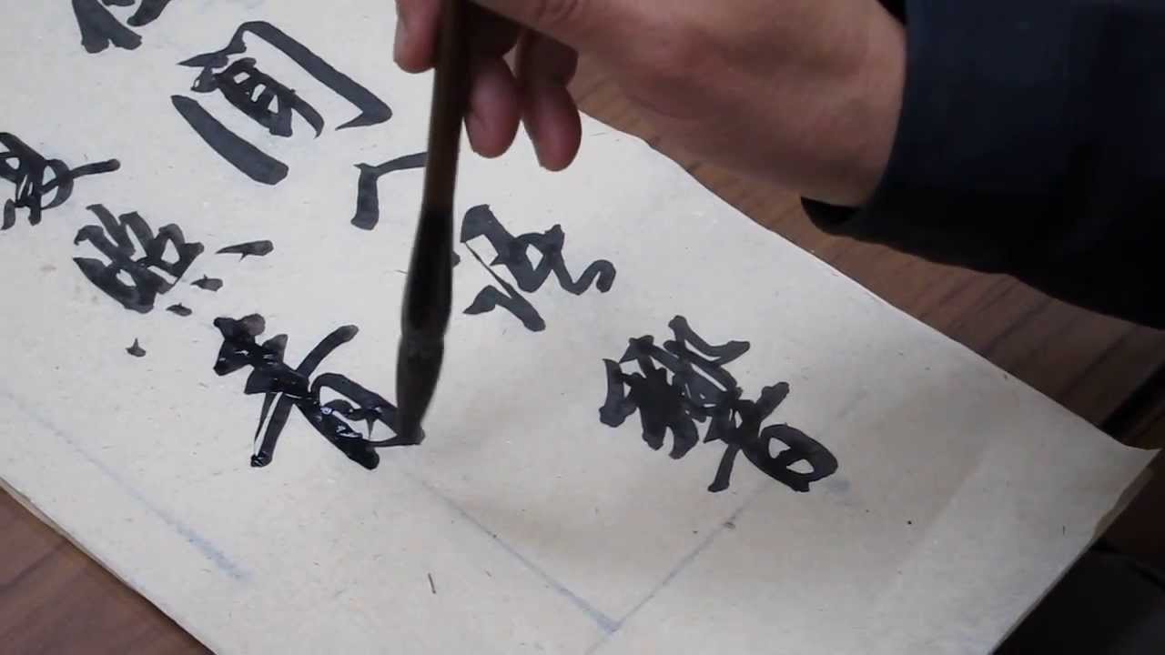 馮萬如老師康雅書法示範行書王維