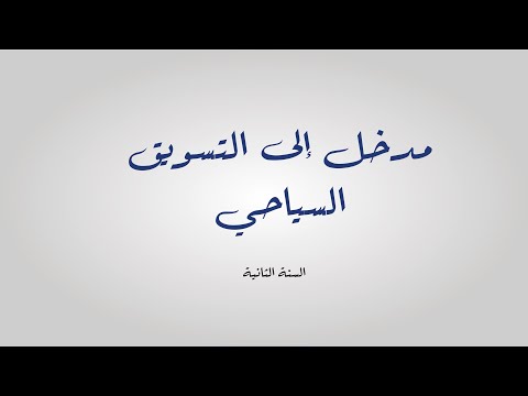 فيديو: ما المقصود بالتسويق السياحي والفندقي؟