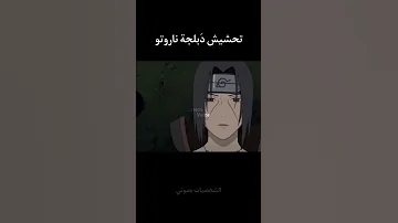 تحشيش ناروتو بصوتي ناروتو دوبلاج تحشيش انمي تحشيش ساسكي ايتاشي انمي ون بيس 