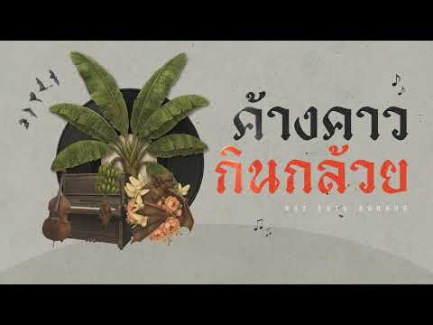 Bat Eats Banana 🦇🍌 | Khang Khaw Kin Kluay • Thai Swing Jazz & Blues for Dinner, Café & Work