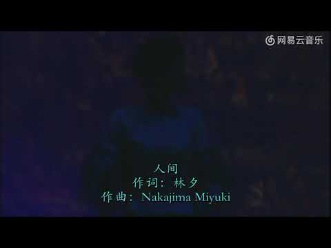 王菲《人间》