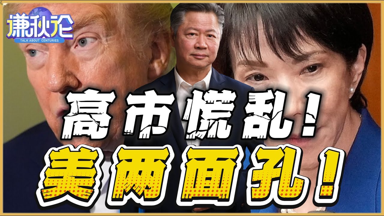 《谦秋论》賴岳謙  |  高市慌乱！美两面孔！