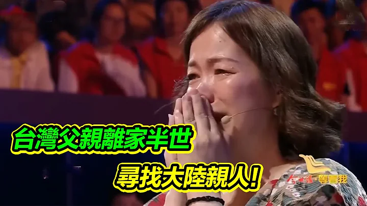台湾老兵去世唯一遗愿 让女儿寻找自己在大陆的亲人 落叶归根！【等着我】 - 天天要闻