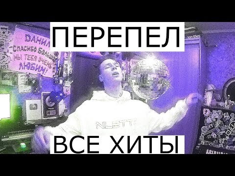 Перепел Все Хиты 2018 - Свик От Гепарда, Мамбл Под Фонарем, Гучи x Zomb