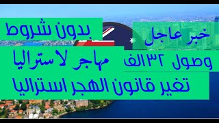 خبر عاجل استراليا تفتح الهجرة بأعداد هائلة بدون حساب بنكي والخبرة او اللغة ولاية نيو ساوث ويلز هاجر