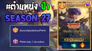 Rov : การเดินเกมของ Paine อันดับ1ไทย ใน Rank 100 ดาว กับสกินสุดโกงที่ใครเจอก็สยอง! Season27