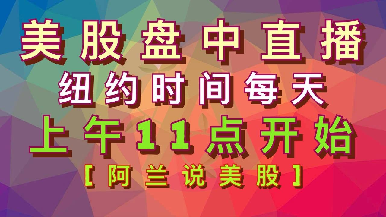 阿兰说美股]盘中直播：纽约时间每天上午11点开始，每周一. 三. 五及周二周四前20分钟是向所有人的实盘教学型直播，每周二是[美股 狙击手]及以上级别的会员专场直播，每周四是[美股赢家]的会员专场直播-